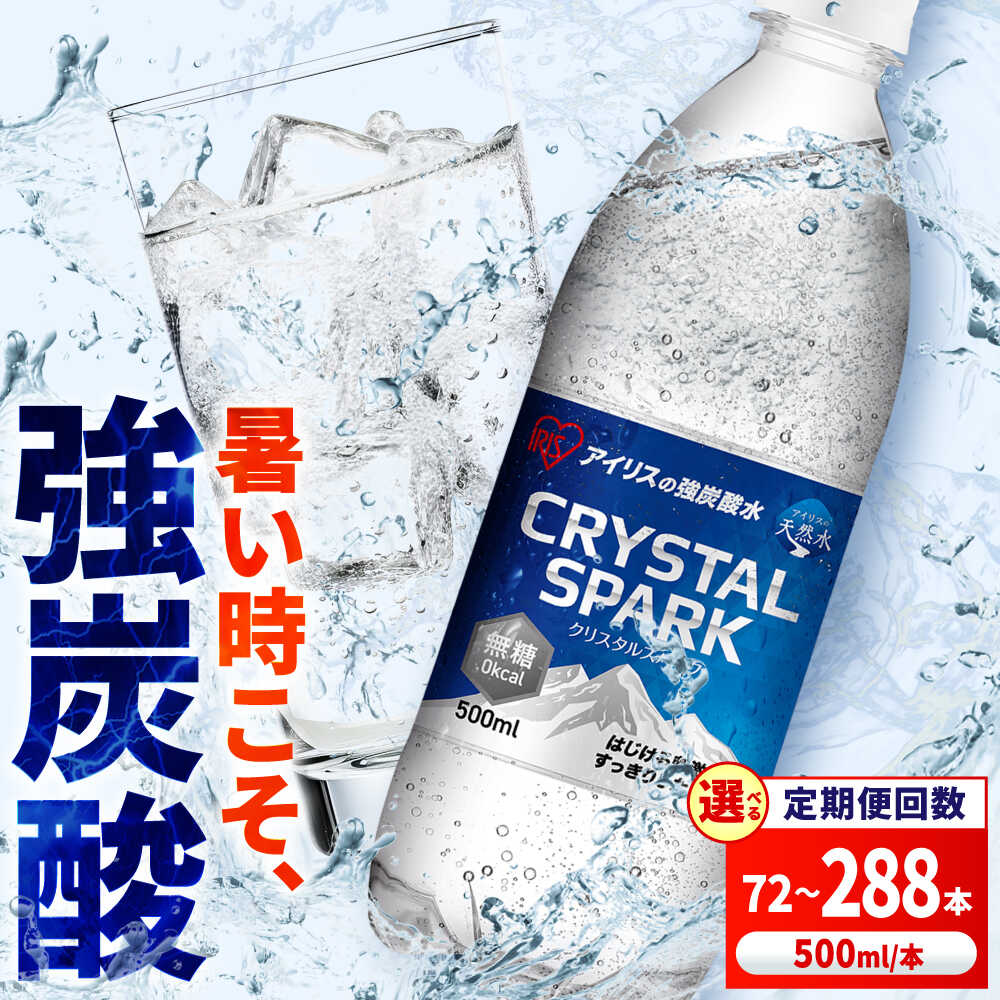 【ふるさと納税】【選べる定期便】アイリスの強炭酸水！CRYSTAL SPARK（プレーン）500ml 計72本-288本 / 炭酸水 強炭酸 炭酸 強刺激 ゼロカロリー 無糖 割材 500ml ペットボトル 国産 スパークリングウォーター 大容量 / 佐賀県 / アイリスオーヤマ株式会社 [41ACAA106]