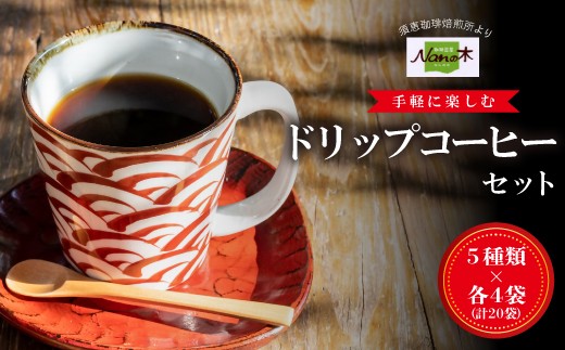 
                  コーヒー ドリップバッグ 5種 各4袋 計20袋 詰め合わせ セット 飲み比べ | コーヒー 珈琲 ドリップバッグ ドリップ ドリップパック 詰め合わせ 詰合わせ 詰合せ 詰合 つめあわせ セット 福岡 須恵 Nanの木
                