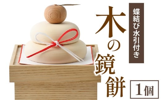 匠の技が光る！ 木の鏡餅（蝶結び水引付き）