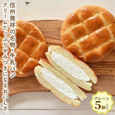 【ふるさと納税】牛乳パンレギュラープレーン5個入り　 菓子パン 朝食 朝ごはん ランチ 軽食 おやつ ふんわり クリームたっぷり 食べ物 食品