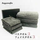 【ふるさと納税】ラガマフィン バスタオル フェイスタオル グレー 合計6枚 3枚 × 2種 高級泉州タオル 肌触り 耐久性 軽量 綿100％ スーピマ綿 防災グッズ 日用品 新生活 大阪府 泉佐野市 送料無料 ※ 中厚 パイル 無地 オーガニック 上質 吸水力 ホテル仕様 単色 ギフト