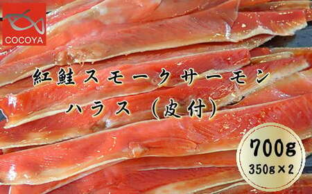 8-008-003　紅鮭スモークサーモン　ハラス（皮付）