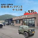 【ふるさと納税】自動車メンテナンスサービス券（作業工賃）1～5万円｜鳥取県 岩美町 メンテナンス 自動車 愛車 整備