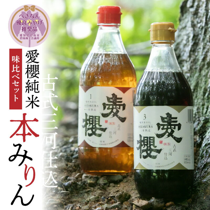 【ふるさと納税】愛櫻純米本みりん 1年熟成 3年熟成 味比べセット 500ml × 2本 古式三河仕込 本醸造 三河 国産 みりん セット へきなん優良みやげ推奨品 地元素材のみ使用 優しい甘さ 長期熟成 料理 スイーツ作りに 愛知県 碧南市 お取り寄せ 調味料 本みりん 送料無料