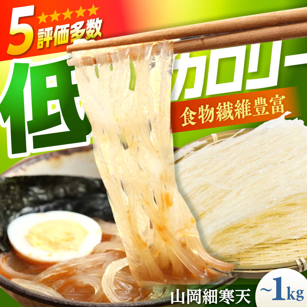【ふるさと納税】【年内配送】【選べる容量】山岡細寒天 200g〜1kg / 寒天 かんてん 細寒天 手作りゼリー 腸活 低カロリー 食物繊維 ダイエット ヘルシー 健康食品 和菓子 無添加 美容効果 寒天ゼリー/恵那市/岐阜県寒天水産工業組合[AUBD003]