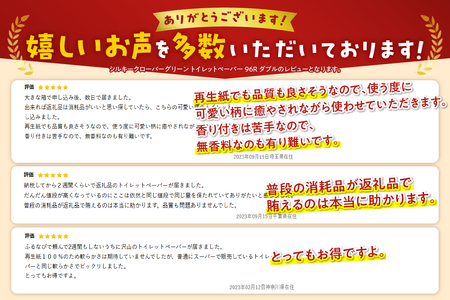 シルキークローバーグリーン　トイレットペーパ　ー96R　ダブル　ふんわり　日用品　春日製紙工業（1666）