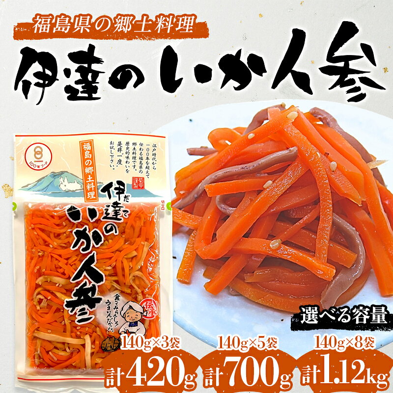 【ふるさと納税】福島県の郷土料理 伊達のいか人参 420g 700g 1120g 選べる容量 伝統料理 国産 スルメイカ 正月料理 箸休め ご飯のお供 おつまみ 付け合わせ お弁当 F21C-546var