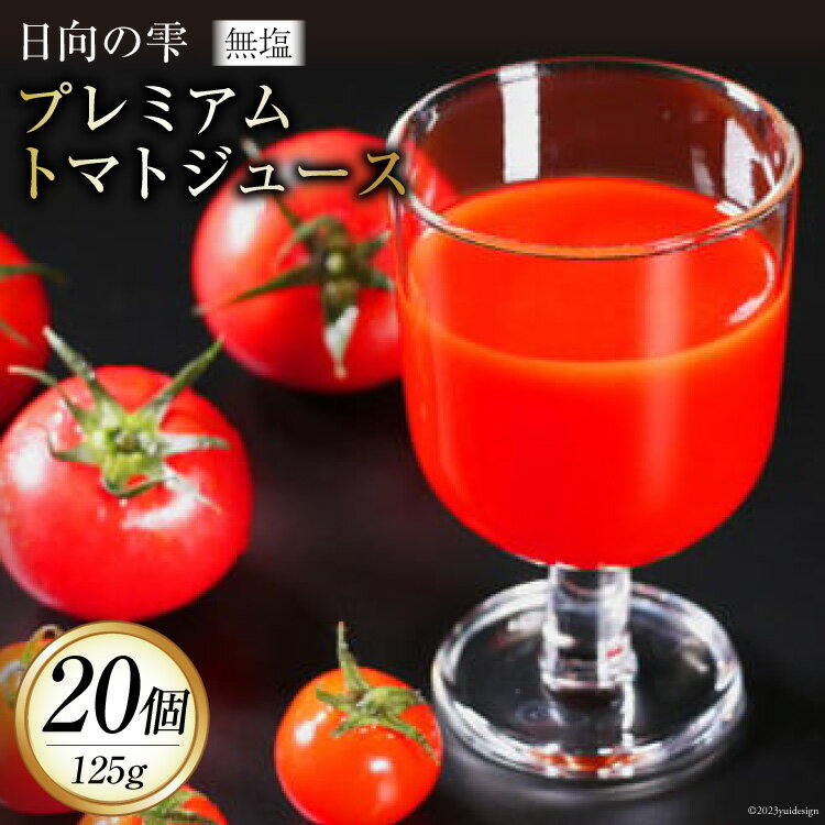 【ふるさと納税】トマトジュース 日向の雫 プレミアムトマトジュース 125g×20個 [興農宮崎 宮崎県 日向市 452060903] 無塩 食塩不使用 国産 100％ 飲み切り