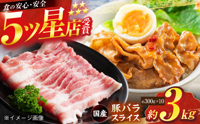 
国産 豚バラ スライス 約300g×10 総計約3kg 豚 バラ 炒め物 鍋 小分け 【(有)山重食肉】 [ATAP049]
