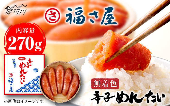【ピリッとした辛みとうまみ！】無着色 辛子めんたい 270g＜福さ屋株式会社＞那珂川市 明太子 一本物 [GEJ001]