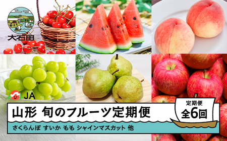 【先行予約】フルーツ定期便 全6回 さくらんぼ 佐藤錦 すいか 大玉すいか もも 白桃 ぶどう シャインマスカット ラ・フランス 洋梨 りんご サンふじ ※沖縄・離島への配送不可 ja-ft6xxx-b