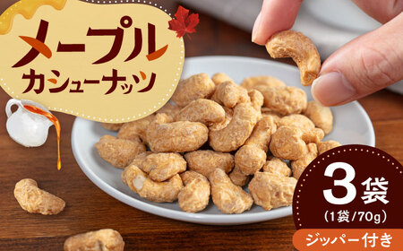 メープルカシューナッツ　70g×3袋　桂川町/株式会社福六[ADAM074]