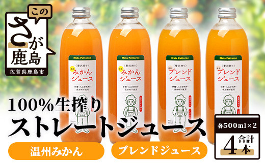 
100% 生搾り ストレートジュース 鹿島市産 温州みかん 不知火 みかんジュース　500ml×合計4本 セット（ みかんジュース と みかんと不知火ブレンドジュース 各2本 ） 佐賀県 鹿島市 B-541
