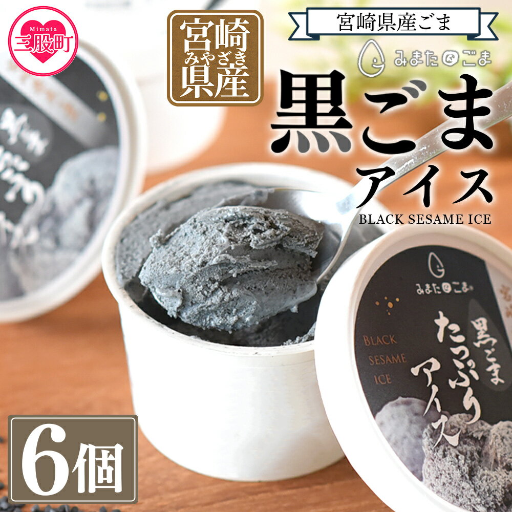 【ふるさと納税】【数量限定】＜みまたん黒ごまたっぷりアイス＞(100ml入り×6カップ) 宮崎県産 国産 九州産 胡麻 ゴマ アイスクリーム カップアイス ジェラート シャーベット 氷菓子 デザート おやつ スイーツ 甘さ控えめ 健康志向 大人向け 甘乳蘇【MI016-sm】【しも農園】