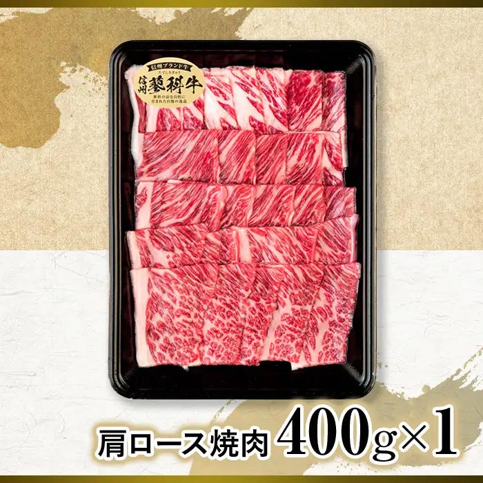 蓼科牛肩ロース焼肉用400g×1　