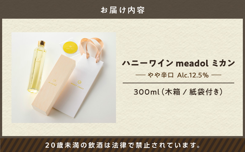 ハニーワイン meadol ミカン 300ml（Alc.12.5% やや辛口）＜紙袋付き＞　K105-009-k