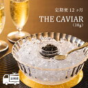 【ふるさと納税】≪定期便 12ヶ月≫『THE・CAVIAR（ザ・キャビア）』（10g）冷凍 養殖 高級 自社加工 湧き水 チョウザメ 宮崎県 送料無料　雄大な自然に恵まれる神話の町・高原町で霧島連山の地中深くから湧き出る良質な湧水育ち 故郷納税 156000円 15万円以上 150000円以上