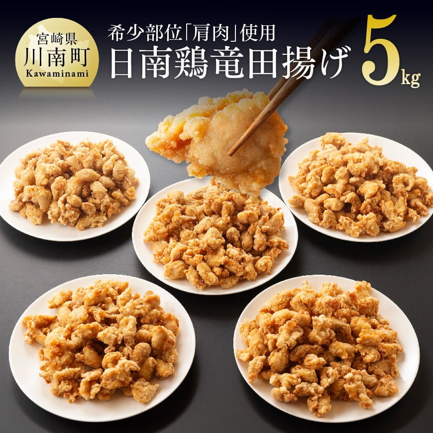 宮崎県産鶏 日南どり 竜田揚げ 5kg　肉 鶏肉 惣菜 業務用[C00704]