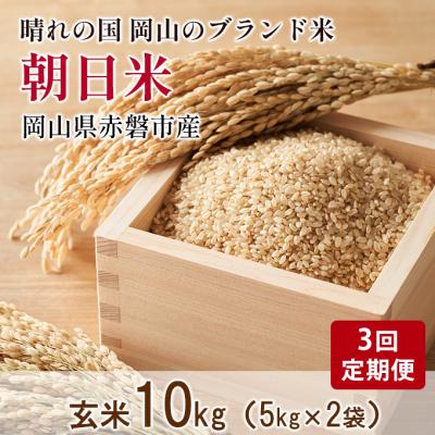 ふるさと納税 赤磐市 玄米 3回 定期便 朝日米 10kg 5kg×2袋 晴れの国 岡山 [NO5765-0890]