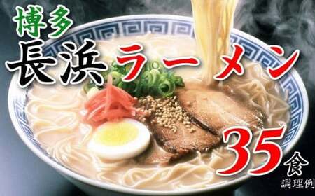 博多長浜ラーメン３５食　072-126