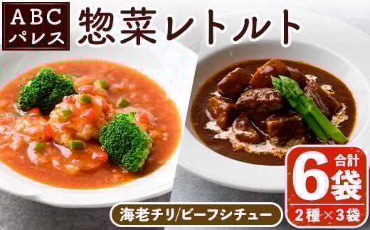 
                  レンジやボイルで温めるだけの簡単調理！惣菜レトルト ビーフシチュー(250g×3袋)と海老チリ(180g×3袋)の2種セット！国産 おかず 肴 お手軽 牛肉 エビ 中華料理 保存食 常備食 レトルト 冷蔵配送 簡単調理 洋食【ABCパレス】akn039-06
                