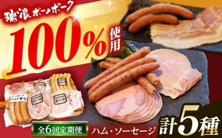 【6回定期便】 ハム・ソーセージ 瑞浪ボーノポーク お試し 5種セット 600g (冷凍) 瑞浪市 / きなぁた瑞浪 詰め合わせ ギフト[AZCI099]