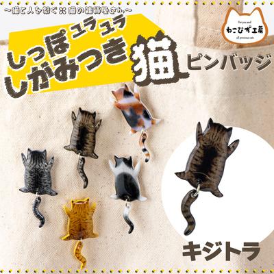 ふるさと納税 大館市 しっぽユラユラしがみつき猫　キジトラ猫ピンバッジ