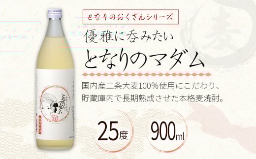 神楽酒造 となりのおくさんシリーズ「となりのダンディー・マダム」 25度 900ml×2本セット<1-25>焼酎 飲み比べ 酒 アルコール 宮崎県西都市
