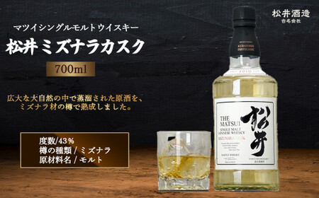 マツイ シングルモルト ウイスキー「松井 ミズナラカスク」700ml