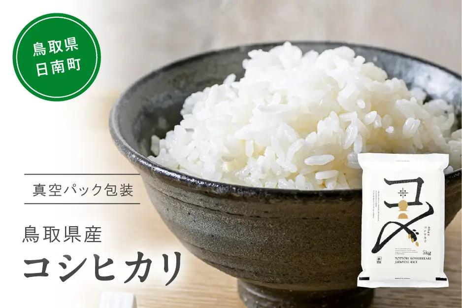 【9月以降発送】【新米・令和8年産】鳥取県産コシヒカリ 5kg 米 コシヒカリ こしひかり お米 白米 精米 5キロ おこめ こめ コメ 真空パック包装 真空包装 長期保存 単一原料米 備蓄 備蓄米 鳥取県産 Elevation 予約 日南町