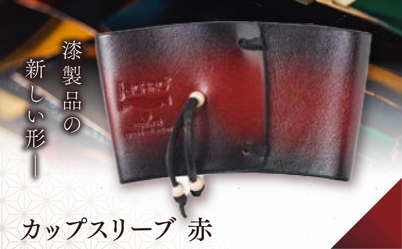 jaCHRO CUP SLEEVE （赤） | 皮 革 漆 信州 コーヒー 珈琲 カフェ カップスリーブ 休憩 長野県 塩尻市