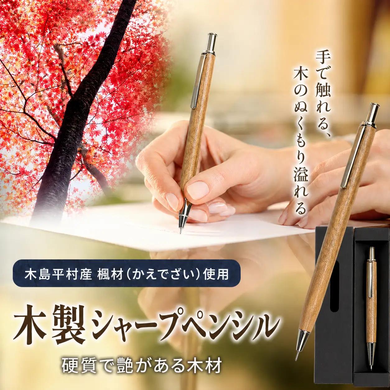 数量限定 木製シャープペンシル（楓材・かえでざい） 1本 | 雑貨 日用品 工芸品 木工品 文房具 シャープペンシル 数量限定 木島平村 長野県 信州 木工クラフト ギフト