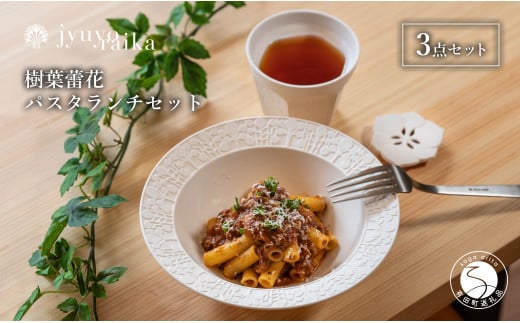 【切り紙文様のレリーフ】有田焼 樹葉蕾花 パスタランチセット 計3点  (ボウル1枚・レスト1個・ティーカップ1個）【ワークショップワイズケイ】 切り紙作家「矢口加奈子」とのコラボ パスタ皿 パスタ カレー皿 スープ ボウル カップ コップ 食器 セット A35-308