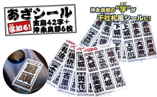 字知る！あざシール全島 42字＋沖永良部 6枚　W068-003
