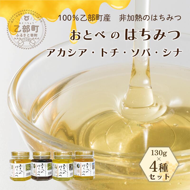 【ふるさと納税】＜おとべのはちみつ　アカシア・トチ・そば・シナ130g×各1本＞北海道 国産 乙部町産 魚つきの森からの恵み アカシア アカシア蜜 トチ トチ蜜 そば そば蜜 シナ シナ蜜 天然蜂蜜 北海道産 蜂蜜 はちみつ ハチミツ 天然 非加熱 国産 はちみつ 常備食 美容