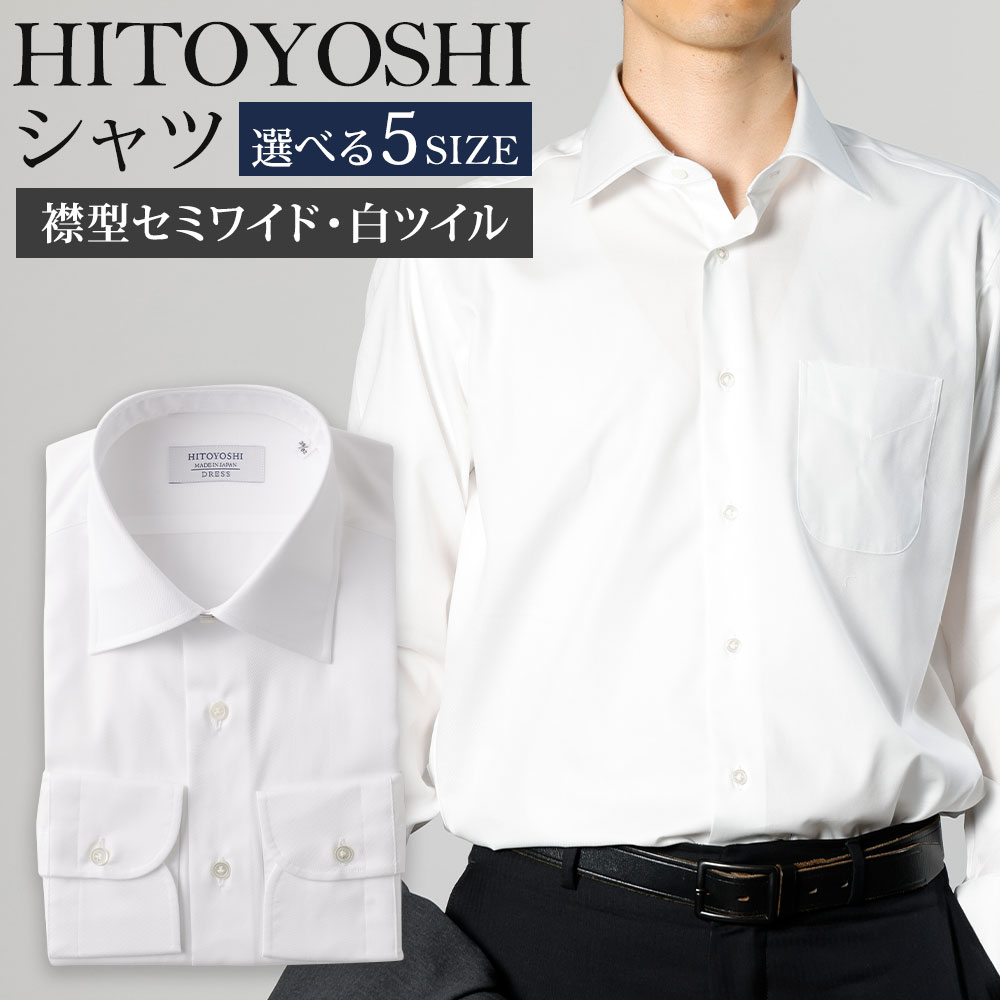 【ふるさと納税】HITOYOSHIシャツ 白ツイル セミワイド 紳士用 選べるサイズ シャツ 人吉シャツ 日本製 長袖シャツ 無地 ドレスシャツ メンズ ファッション 送料無料