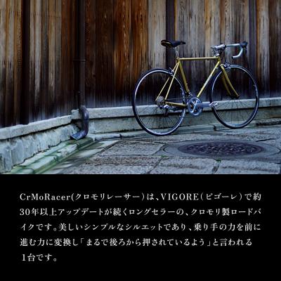 ふるさと納税 京都市 【VIGORE】ロードバイクCrMoRacer KYOTO Collection フレーム&フォーク |  | 02