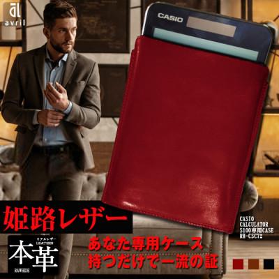 ふるさと納税 長崎市 電卓ケース 牛本革 カシオプレミアム電卓専用ケース CASIO S100 ワインレッド フルカバー
