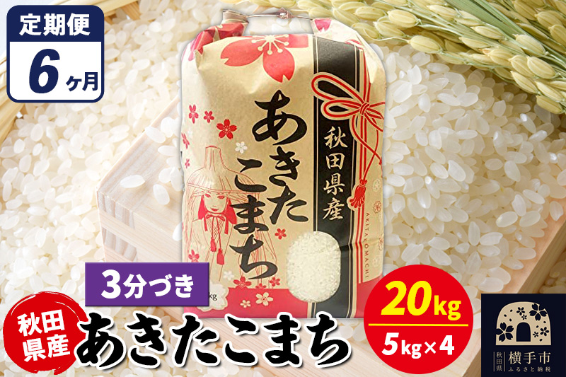 《定期便6ヶ月》あきたこまち 20kg（5kg×4袋）【3分づき】令和7年産 秋田県産 こまちライン [こまちライン あきたこまち ブランド米 お米 3分搗き 3分づき 米どころ 秋田 秋田県産]