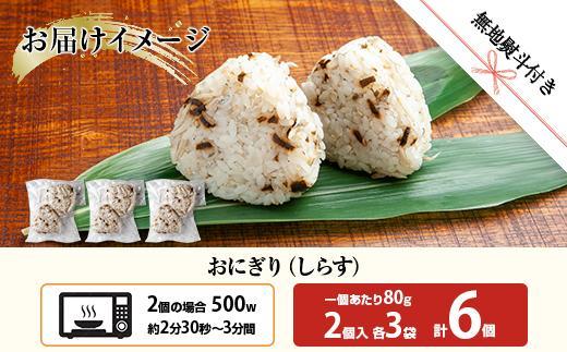 ES400 (M-60)【無地熨斗】 おにぎり コシヒカリ しらす 80g×計6個 魚沼産 おむすび 冷凍 こしひかり ごはん ご飯 冷凍保存 新潟県産 魚沼 国産 おやつ 夜食 精米 米 お米 こめ