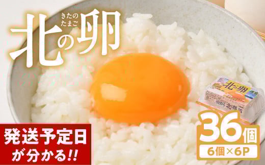 【発送予定日がわかる!】 卵 たまご 36個 卵焼き 卵スープ 卵かけご飯 鶏 小分け お試し 配送 エッグショック フードロス 対策 支援 就労支援 障がい者支援 北の卵 タマゴ エッグ 生たまご 生卵 生玉子 玉子 定期便 もございます