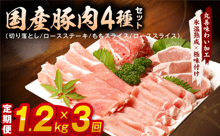【定期便】国産 豚肉 4種 総量 1.2kg×3回【氷温熟成×極味付け 300g×4P 小分け ぶたにく 普段使い 野菜炒め】