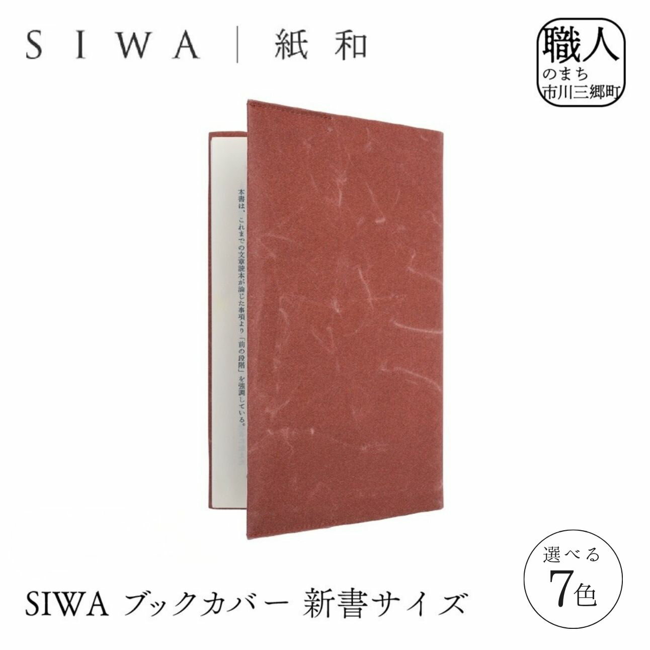 【ふるさと納税】SIWA ブックカバー 新書サイズ 和紙 本 ブック カバー 通勤 通学 オフィス 手作り プレゼント ギフト お祝い 誕生日 おしゃれ かわいい シンプル 日本製 読書 山梨 市川三郷