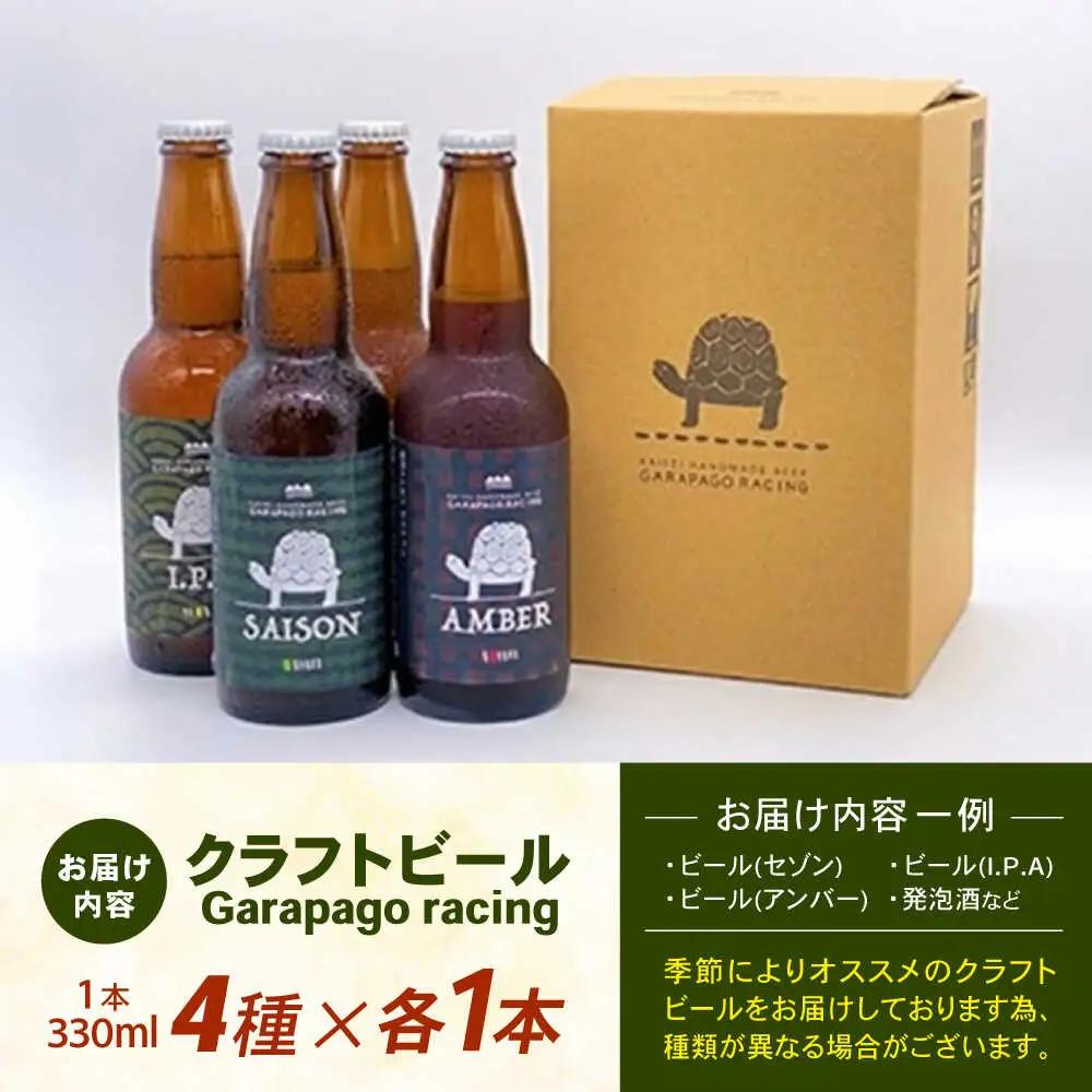 クラフトビール Garapago racing 4本 クラフトビール [BDAK001] 