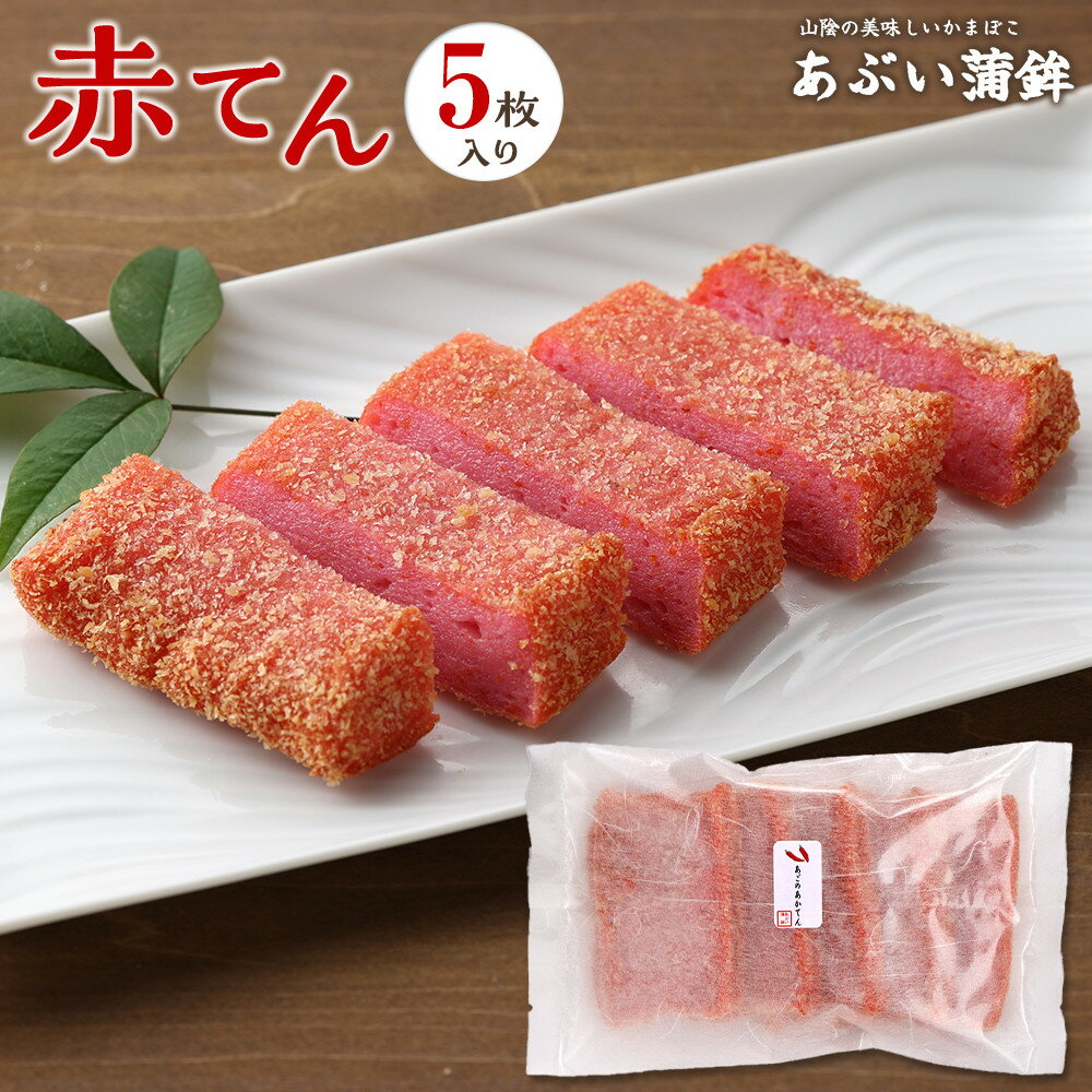 【ふるさと納税】赤てん5枚セット | 練り物 魚介類 水産 食品 人気 おすすめ 送料無料