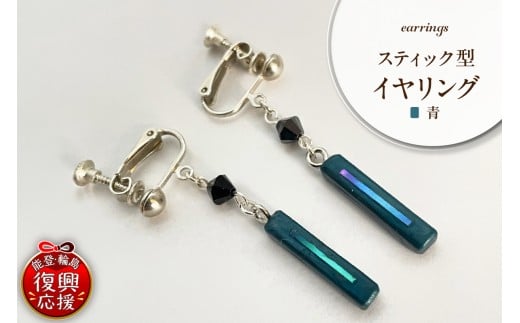 貝青 スティック型 イヤリング wa047-042