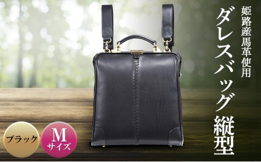 
            [№5258-1629]姫路産馬革使用　ダレスバッグ 縦型 Mサイズ ブラック | バック カバン 鞄 ファッション 小物 
          