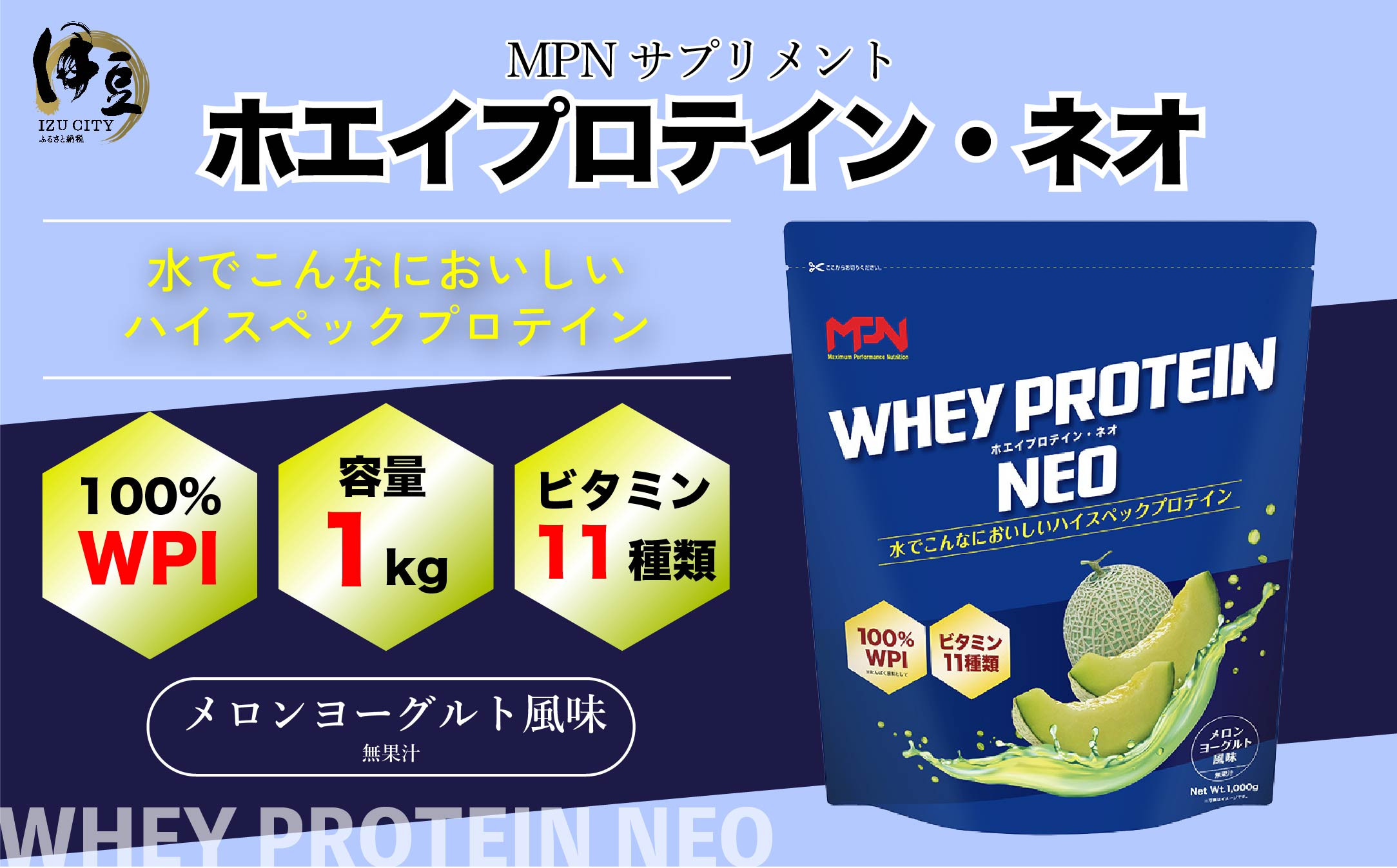 
WPI ホエイ プロテイン MPN サプリメント WHEY PROTEIN NEO (ホエイプロテイン・ネオ) メロンヨーグルト風味 １キロ 【プロテイン 健康食品 美容 ダイエット体づくり 筋トレ パフォーマンスアップ】 024-001
