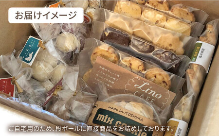 【ご自宅用】 LinoCAFE こだわり の 焼き菓子 セット 計13点 糸島市 / LinoCAFE 焼菓子 スイーツ [AXI013]
