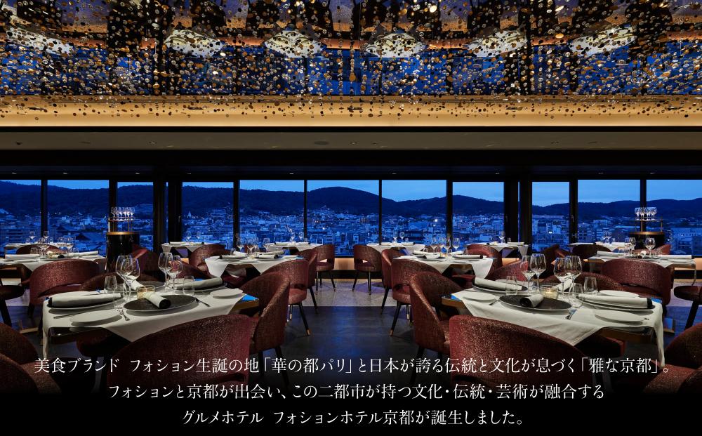 【フォションホテル京都】ギフトチケット3万円分［ 京都 フランス発 美食ブランドが手がける ホテル 割引 チケット 宿泊券 ギフト券 人気 おすすめ グルメ 宿泊 旅行 観光 宿 ふるさと納税 ］